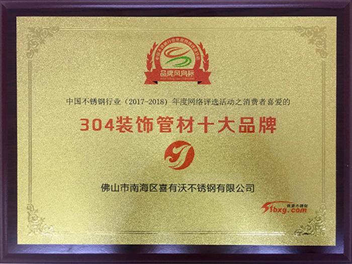 管刚强获得304装饰管材十大品牌荣誉